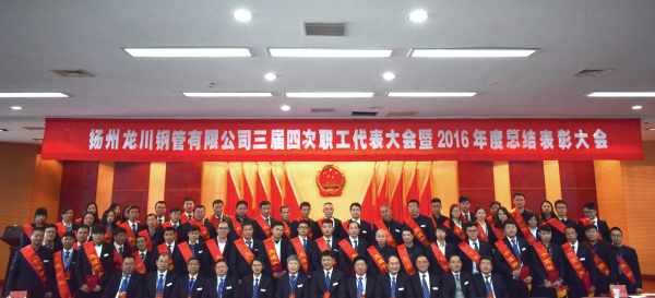 革舊立新再創(chuàng)業(yè)  全面攻堅(jiān)贏決戰(zhàn) 公司三屆四次職工代表大會(huì) 暨2016年總結(jié)表彰大會(huì)隆重召開         元月一日，新年伊始，公司三屆四次職工代表大會(huì)暨2016年度總結(jié)表彰大會(huì)在濱江科技大廈隆重召開。集團(tuán)董事長馬自強(qiáng)、生產(chǎn)系統(tǒng)副總經(jīng)理劉錦、工程公司總經(jīng)理史善淼、物流公司總經(jīng)理卞小亮等12位總部領(lǐng)導(dǎo)出席，各部門負(fù)責(zé)人、271名職工代表及59名獲獎(jiǎng)代表參加會(huì)議。       會(huì)議由生產(chǎn)系統(tǒng)副總經(jīng)理劉錦主持并致開幕辭。董事長馬自強(qiáng)作了題為《革舊立新再創(chuàng)業(yè)，全面攻堅(jiān)贏決戰(zhàn)》的年度工作報(bào)告。馬總在報(bào)告中指出，2016年是公司第三個(gè)五年規(guī)劃的承啟之年，更是變革之年，公司沿著“內(nèi)抓管理，優(yōu)化結(jié)構(gòu)”的總方針，提速集團(tuán)化進(jìn)程，保持了平穩(wěn)發(fā)展勢頭。在集團(tuán)戰(zhàn)略規(guī)劃頂層框架下，工程公司、龍川制造和物流公司三大板塊通過優(yōu)勢對接，資源整合，取得了逆市上揚(yáng)的良好業(yè)績。馬總強(qiáng)調(diào)，2017年是公司第三個(gè)五年規(guī)劃的決戰(zhàn)之年，更是攻堅(jiān)克難的一年。全球經(jīng)濟(jì)形勢依舊復(fù)雜，市場行情回暖緩慢。全體員工要充分認(rèn)識(shí)到企業(yè)生產(chǎn)成本、管理基礎(chǔ)的問題和差距，增強(qiáng)緊迫感，要全面深化改革，激發(fā)內(nèi)部潛能，聚焦重點(diǎn)工作，緊緊圍繞“以利潤為中心、劃小核算單位、人人都做經(jīng)營者、以服務(wù)市場為理念”的工作方針開展各項(xiàng)工作。       生產(chǎn)系統(tǒng)副總經(jīng)理劉錦、工程公司總經(jīng)理史善淼和物流公司總經(jīng)理卞小亮分別作了分公司年度工作報(bào)告。各位代表認(rèn)真聽取了報(bào)告內(nèi)容，認(rèn)識(shí)了問題所在，理清了工作思路，堅(jiān)定了必勝信念，對全面攻堅(jiān)，打贏2017年重大決戰(zhàn)充滿信心。       分組討論階段，各位代表圍繞改革和發(fā)展主題，就公司新政策、新方案及實(shí)際工作中遇到的問題展開激烈討論，為公司穩(wěn)定、健康、可持續(xù)發(fā)展積極建言獻(xiàn)策。       會(huì)上，副董事長尤鳳志、工程公司副總經(jīng)理胡永生分別宣讀了對“先進(jìn)班組”、“先進(jìn)個(gè)人”和“十佳標(biāo)兵”的表彰決定，公司總部為獲獎(jiǎng)代表頒發(fā)了獎(jiǎng)狀和證書。大會(huì)主持人、副總經(jīng)理劉錦宣布了中高層管理人員年終測評結(jié)果。       隨后，獲獎(jiǎng)代表和各系統(tǒng)負(fù)責(zé)人在會(huì)上發(fā)言。12時(shí)許，在鏗鏘有力的《國際歌》音樂聲中，大會(huì)勝利閉幕。