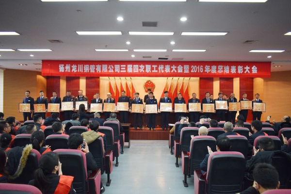革舊立新再創(chuàng)業(yè)  全面攻堅(jiān)贏決戰(zhàn) 公司三屆四次職工代表大會(huì) 暨2016年總結(jié)表彰大會(huì)隆重召開         元月一日，新年伊始，公司三屆四次職工代表大會(huì)暨2016年度總結(jié)表彰大會(huì)在濱江科技大廈隆重召開。集團(tuán)董事長馬自強(qiáng)、生產(chǎn)系統(tǒng)副總經(jīng)理劉錦、工程公司總經(jīng)理史善淼、物流公司總經(jīng)理卞小亮等12位總部領(lǐng)導(dǎo)出席，各部門負(fù)責(zé)人、271名職工代表及59名獲獎(jiǎng)代表參加會(huì)議。       會(huì)議由生產(chǎn)系統(tǒng)副總經(jīng)理劉錦主持并致開幕辭。董事長馬自強(qiáng)作了題為《革舊立新再創(chuàng)業(yè)，全面攻堅(jiān)贏決戰(zhàn)》的年度工作報(bào)告。馬總在報(bào)告中指出，2016年是公司第三個(gè)五年規(guī)劃的承啟之年，更是變革之年，公司沿著“內(nèi)抓管理，優(yōu)化結(jié)構(gòu)”的總方針，提速集團(tuán)化進(jìn)程，保持了平穩(wěn)發(fā)展勢頭。在集團(tuán)戰(zhàn)略規(guī)劃頂層框架下，工程公司、龍川制造和物流公司三大板塊通過優(yōu)勢對接，資源整合，取得了逆市上揚(yáng)的良好業(yè)績。馬總強(qiáng)調(diào)，2017年是公司第三個(gè)五年規(guī)劃的決戰(zhàn)之年，更是攻堅(jiān)克難的一年。全球經(jīng)濟(jì)形勢依舊復(fù)雜，市場行情回暖緩慢。全體員工要充分認(rèn)識(shí)到企業(yè)生產(chǎn)成本、管理基礎(chǔ)的問題和差距，增強(qiáng)緊迫感，要全面深化改革，激發(fā)內(nèi)部潛能，聚焦重點(diǎn)工作，緊緊圍繞“以利潤為中心、劃小核算單位、人人都做經(jīng)營者、以服務(wù)市場為理念”的工作方針開展各項(xiàng)工作。       生產(chǎn)系統(tǒng)副總經(jīng)理劉錦、工程公司總經(jīng)理史善淼和物流公司總經(jīng)理卞小亮分別作了分公司年度工作報(bào)告。各位代表認(rèn)真聽取了報(bào)告內(nèi)容，認(rèn)識(shí)了問題所在，理清了工作思路，堅(jiān)定了必勝信念，對全面攻堅(jiān)，打贏2017年重大決戰(zhàn)充滿信心。       分組討論階段，各位代表圍繞改革和發(fā)展主題，就公司新政策、新方案及實(shí)際工作中遇到的問題展開激烈討論，為公司穩(wěn)定、健康、可持續(xù)發(fā)展積極建言獻(xiàn)策。       會(huì)上，副董事長尤鳳志、工程公司副總經(jīng)理胡永生分別宣讀了對“先進(jìn)班組”、“先進(jìn)個(gè)人”和“十佳標(biāo)兵”的表彰決定，公司總部為獲獎(jiǎng)代表頒發(fā)了獎(jiǎng)狀和證書。大會(huì)主持人、副總經(jīng)理劉錦宣布了中高層管理人員年終測評結(jié)果。       隨后，獲獎(jiǎng)代表和各系統(tǒng)負(fù)責(zé)人在會(huì)上發(fā)言。12時(shí)許，在鏗鏘有力的《國際歌》音樂聲中，大會(huì)勝利閉幕。